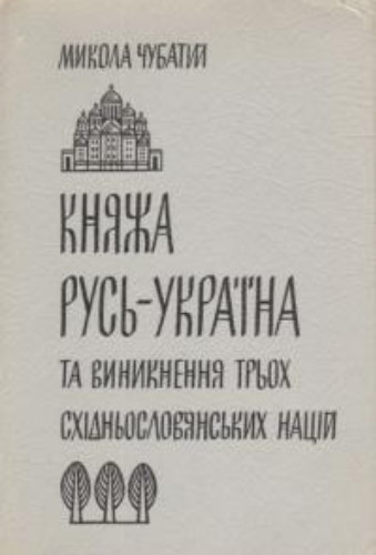 Image - A book by Mykola Chubaty